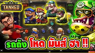 เฮียริช สวิตเซอร์แลยด์ : รถถัง โหด มันส์ ฮา ของเค้าแรงจริงๆ : Tanked   Relax Gaming