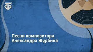 Песни композитора Александра Журбина (1985)