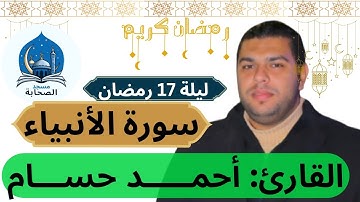 صلاة التراويح وتلاوة مميزة لما تيسر من سورة الأنبياء للقارئ أحمد حسام-ليلة 17 رمضان-مسجد الصحابة