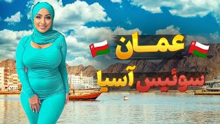 با چه کار های میتوان در عمان پولدار شد...!!؟/کشور عمان ،سوئیس خاورمیانه