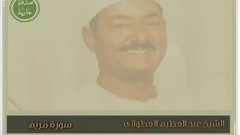 الشيخ عبد العظيم العطوانى سورة مريم