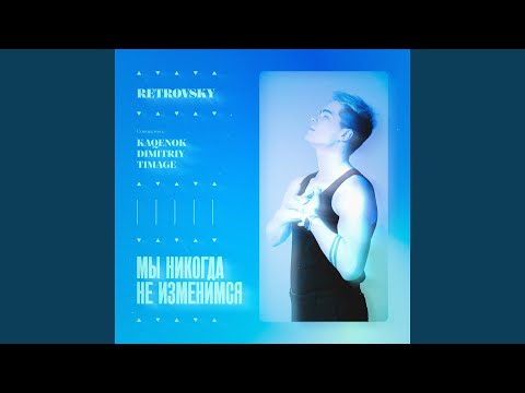 Будь со мной