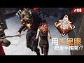 千里眼應該是全遊戲最有趣的技能... #118【Dead by Daylight|黎明死線】