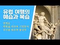 유럽 여행의 가치를 10배 올려주는 특별한 가이드투어