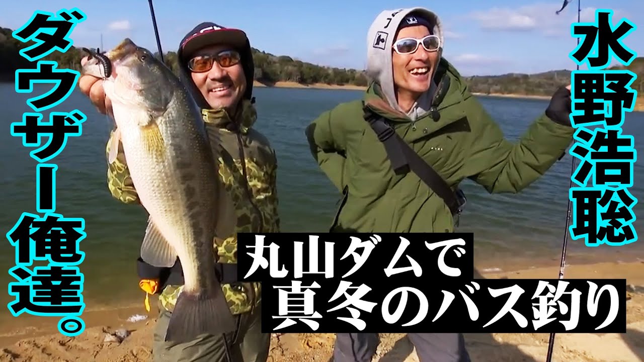 ダウザー俺達。＆水野浩聡が真冬のリザーバー攻略！バスGETで嬉しさ爆発！？ 『俺たちのバスフィッシングR 64』【釣りビジョン】