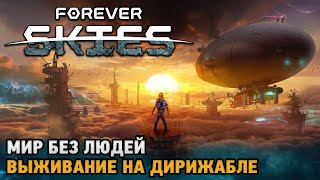 видео: Forever Skies #3 Мир без людей - выживание на дирижабле ( обновление ) картинка: Forever Skies #3 Мир без людей - выживание на дирижабле ( обновление )