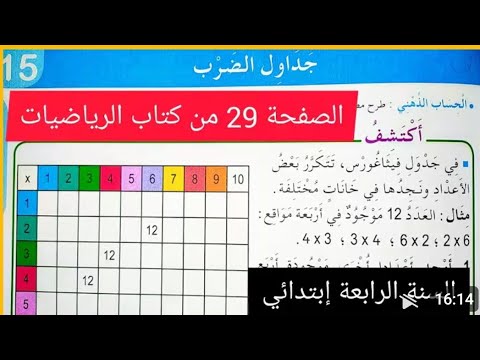 حل تمارين الصفحة 29من كتاب الرياضيات للسنة الرابعة ابتدائي جدول الضرب 