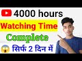 How to complete 4000 hours watch time  4000 hours watch time kaise complete kare