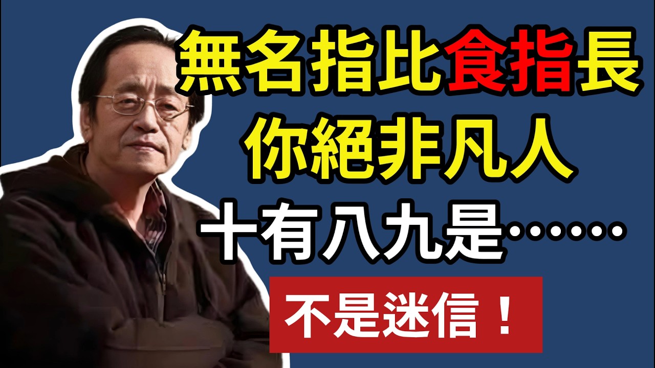 無名指比食指長，你絕非凡人，十有八九是……，不是迷信！ #人生智慧 #命理 #哲學 倪海厦 #易經 #正能量