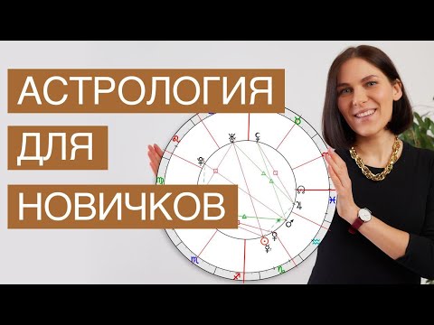 Обучение астрологии для новичков // Азбука натальной карты. УРОК 1