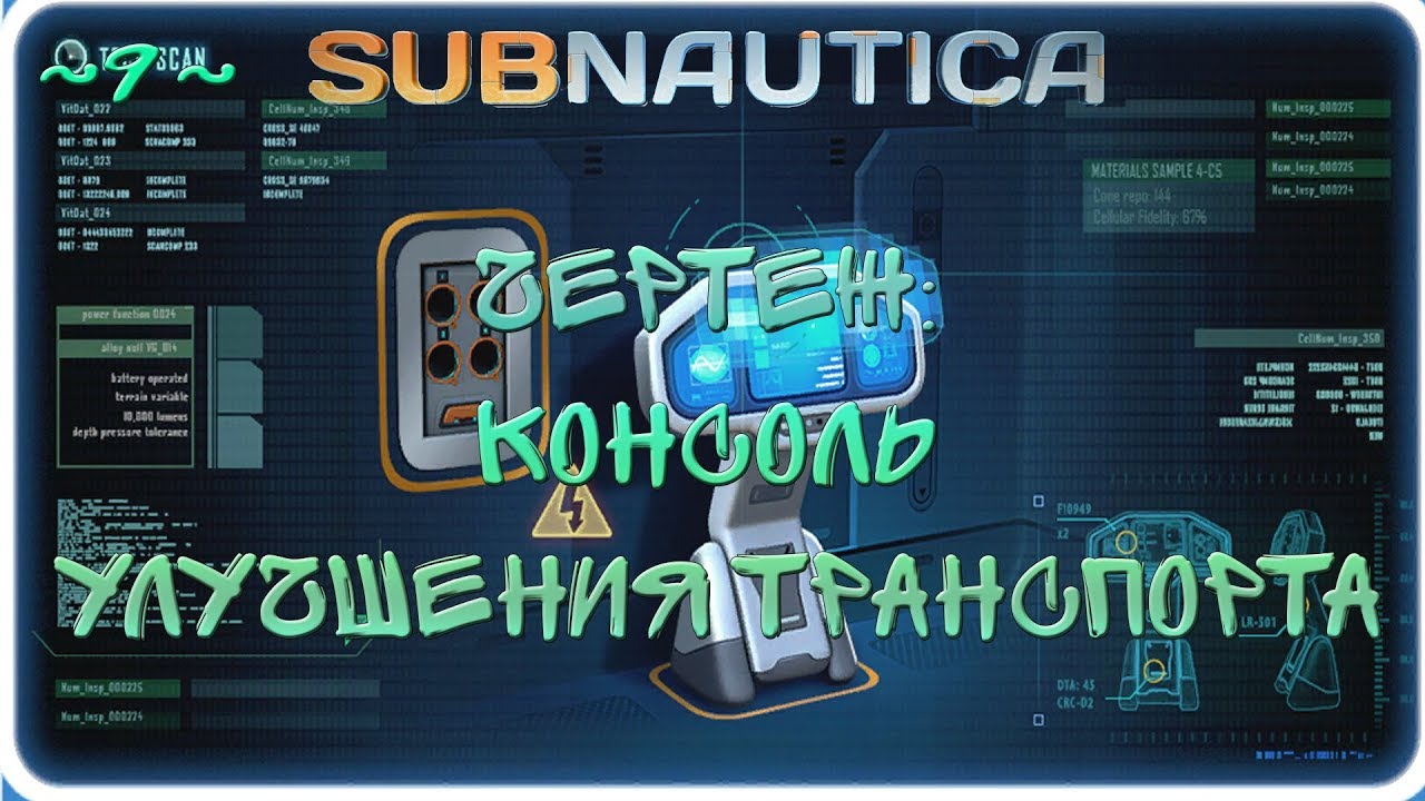 Subnautica консоль улучшений