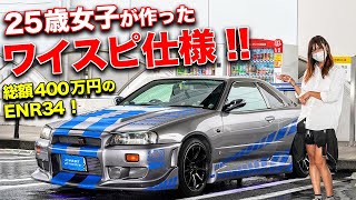 ベース車が激レアなENR34!?ブライアン仕様のR34GT-Rレプリカを作っちゃった25歳女子のDIYっぷりに感動！