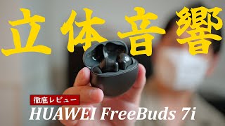 【徹底レビュー】HUAWEI FreeBuds 7i｜音質・空間オーディオ・コスパ全部検証していく！
