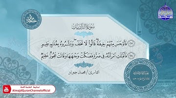 سورة الذاريات القارئ محمد جواد