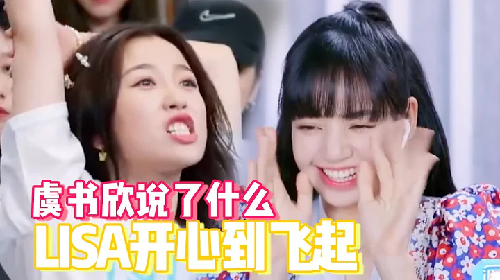 虞書欣把LISA哄得超開心 《青你2》最新一期虞書欣片段【綜藝風向標】 - 天天要聞