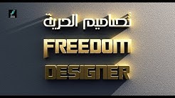 درس الفوتوشوب cc - طريقة الكتابة 3D | تصاميم الحرية