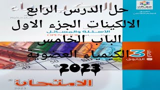 حل الدرس الرابع الالكينات الباب الخامس الكيمياء العضوية كتاب الامتحان كيمياء 3ث 2023