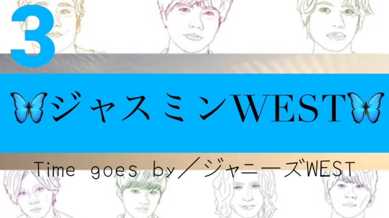 Time Goes By ジャニーズwest 歌ってみた ジャスミンwest 歌詞mv Youtube Time Goes By ジャニーズwest 歌ってみた ジャスミンwest 歌詞mv Youtube