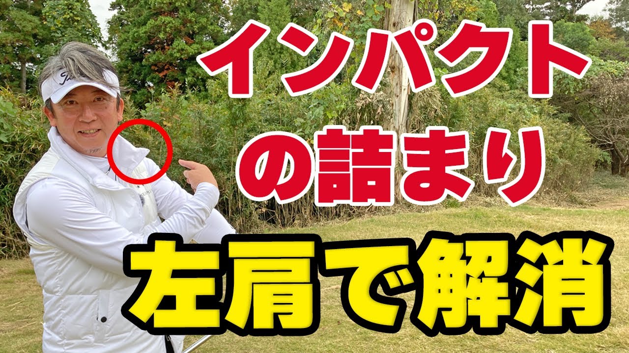 インパクトで気持ちよく振り抜くポイントとは？