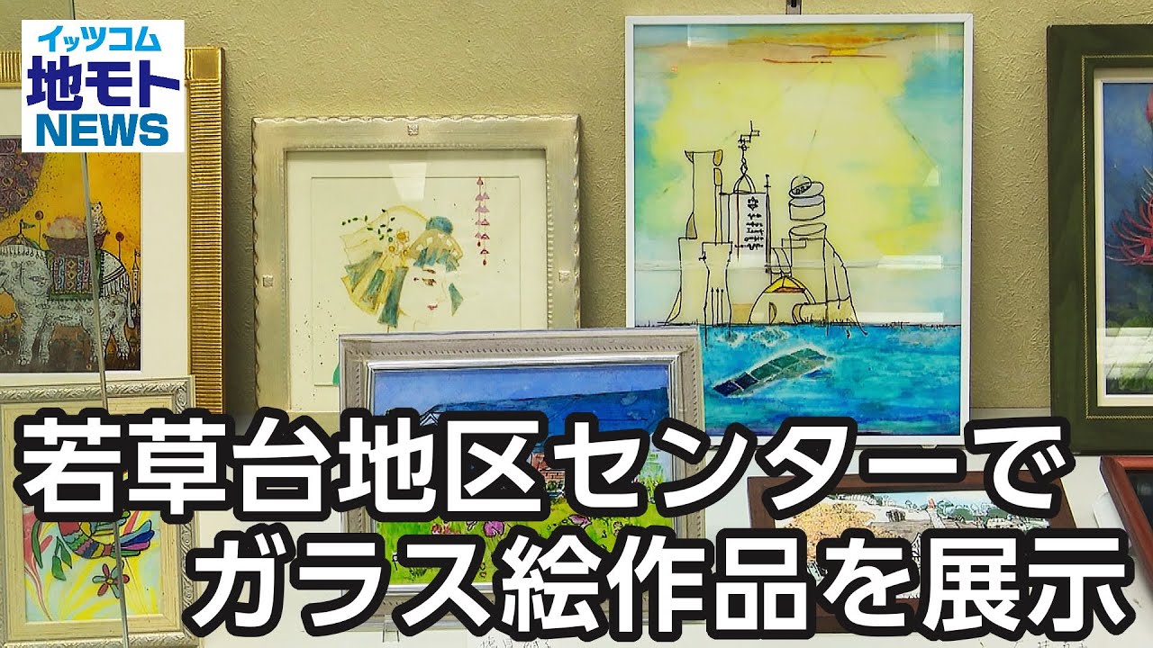 若草台地区センターでガラス絵作品を展示【地モトNEWS】2024/10/25放送