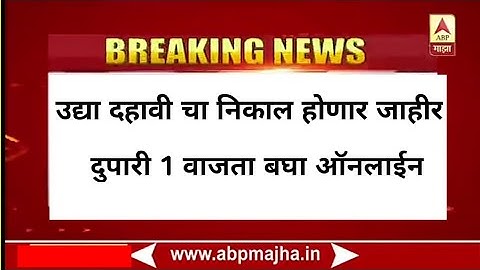 SSC Result 2020 | 10th Result 2020  Date | दहावी निकाल २०२० | Maharashtra SSC Result 2020 | SSC Date