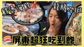 【屏東】龍膽石斑、鮮燙海鮮、生魚片任你吃｜開箱屏東超狂吃到 ... 