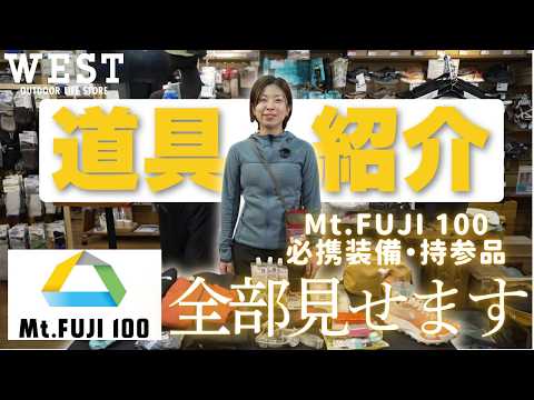 【Mt.FUJI100 2026】トレラン企画の集大成!必携品・おすすめギア紹介!【トレラン女子100マイルへの道】