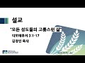 디모데후서 3:1-17 | " 모든 성도들의 고통스런 삶 "