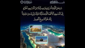 من سورة الإسراء (سبحان الذي أسرى بعبده ليلا) للشيخ عبد الباسط عبد الصمد