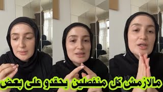 أميرة ريا : قلبي راه معمر وحبيت نهدر في موضوع مهم 💔🥹