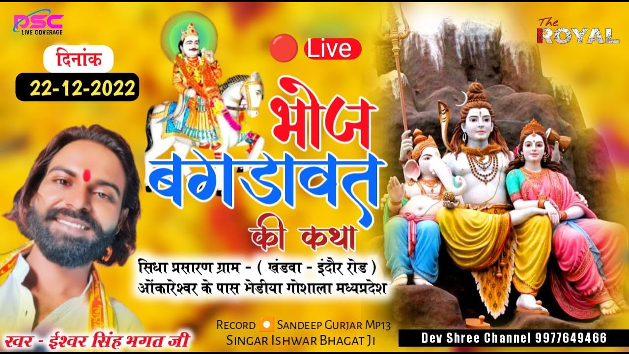 ईश्वर भगत की कथा | बगड़ावत की कथा घनगांव भैडिंया जिला खंडवा | ishwar bhagat ki katha#devshreechannel