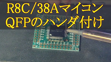 220 R8C 38Aマイコン QFPのハンダ付け