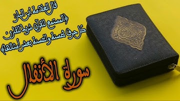 سورة الأنفال بصوت القارئ الشيخ حاتم فريد الواعر. SURAH AL ANEFAL