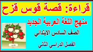 3- قصة قوس قزح لغة عربية للصف السادس الابتدائي الترم الثاني