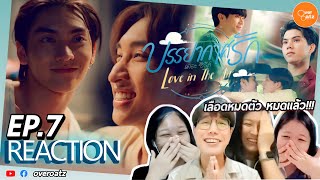 [REACTION] EP.7 บรรยากาศรัก Love in The Air | ฟ้าหลังฝน ฉันเขินเสมอ อร๊ายยย  🌪🌧🌬☁️