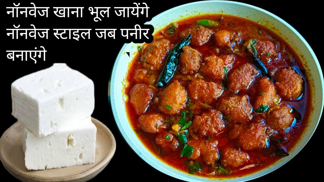 गारंटी है नॉनवेज नहीं खायेंगे जब पनीर की सब्जी नॉनवेज तरीके से बनाएंगे। Nonveg Style Paneer Recipe 