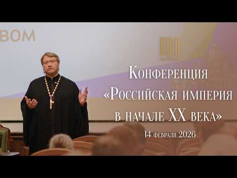 Конференция «Российская империя в начале XX века: великая война, Церковь и общество» в МДА