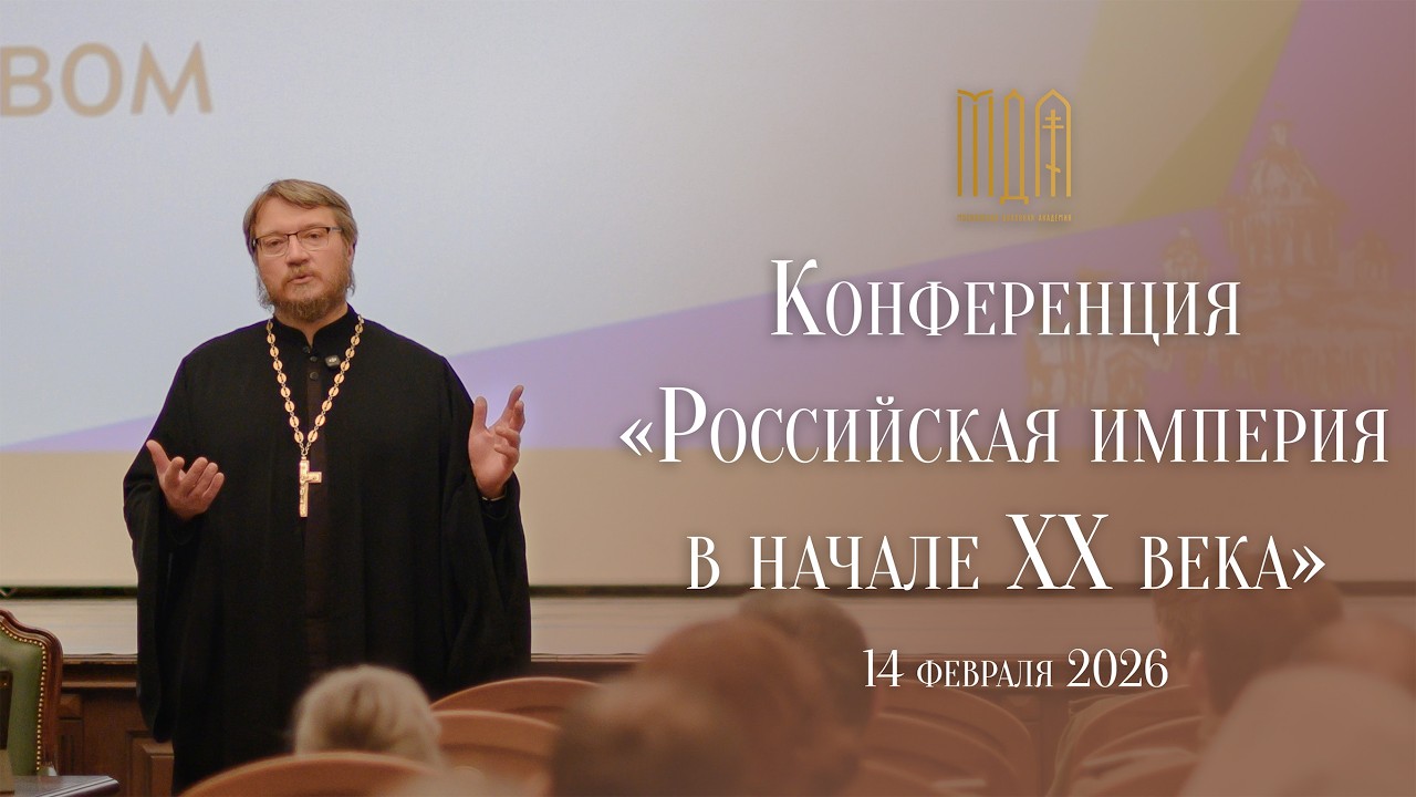Конференция «Российская империя в начале XX века: великая война, Церковь и общество» в МДА