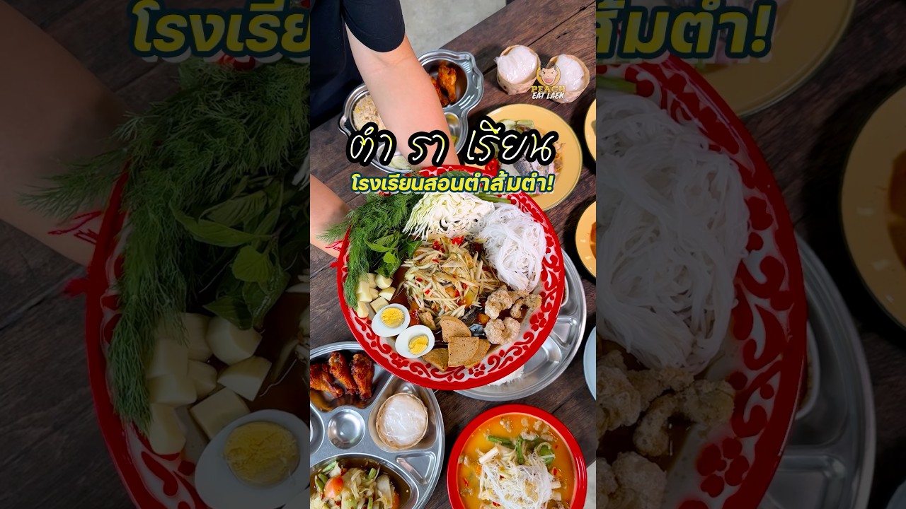 ร้านส้มตำแซ่บๆ ปลาร้านัวๆ ต้องที่นี่เลย "ตำราเรียน" #ตำราเรียน #อาหารอิสาน #บางใหญ่ #พีชอีทแหลก