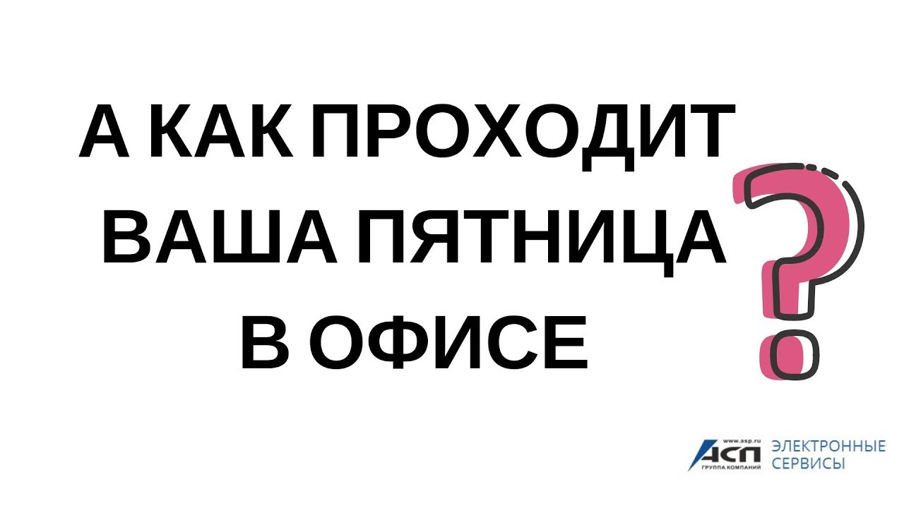 Карта твоя пятница. Как проходит ваша пятница. Пятница в офисе.