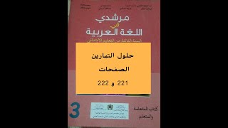 حلول التمارين الصفحات 221 و 222 المستوى الثالث