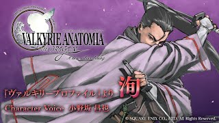 洵 (CV:小野坂昌也)｜VALKYRIE ANATOMIA -THE ORIGIN- ヴァルキリーアナトミア