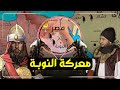 يوم أدب الظاهر بيبرس بلاد النوبة والسودان وفرض عليهم الجزية عندما فكروا مهاجمة مصر 