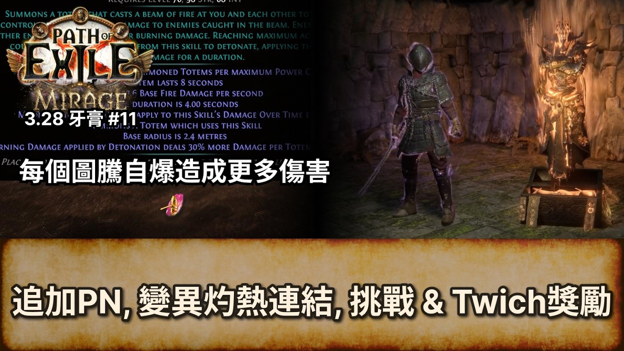 [POE 3.28 牙膏] 追加PN4 , 新瓦爾寶珠, 變異灼熱連結, 挑戰 & Twitch獎勵 | 流亡黯道  | Path of Exile |