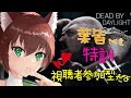 #145【視聴者参加型】ご褒美あり💗気持ちヨくなるお○飲みながら頑張る💗【Dead by Daylight】