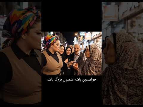 حاج خانوم خیلی باهوشه ایران افغانستان تهران کابل خنده Shorts Viralshorts Viral Fyp Foryou