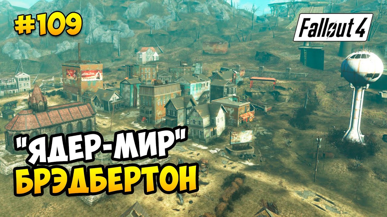 Fallout 4 брэдбертон убить или нет фото 17