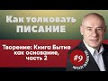 9/2/2020 - Как толковать писание | Библейские беседы с пастором Отто Венделем