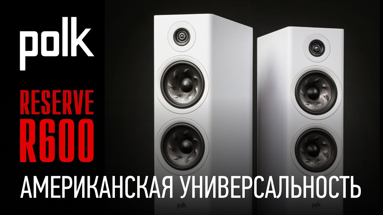 Акустическая система Polk Reserve R600: американская универсальность