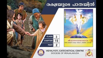 രക്ഷയുടെ പാതയിൽ   CLASS 3   CHAPTER 15   EPISODE 2 | VIDYAJYOTI | IRINJALAKUDA